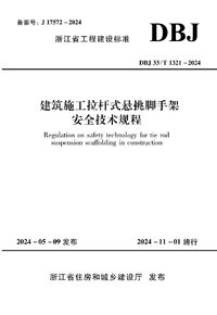 DBJ33T 1321-2024 建筑施工拉杆式悬挑脚手架安全技术规程.jpg
