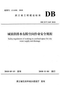 DB33/T 1149-2018 城镇供排水有限空间作业安全规程