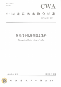 T／CWA204-2021聚天门冬氨酸酯防水涂料.png