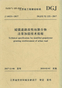 DGJ32TJ 225-2017 城镇道路改性地聚合物注浆加固技术规程.jpg