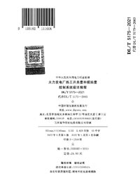DLT 5175-2021 火力发电厂热工开关量和模拟量控制系统设计规程.jpg