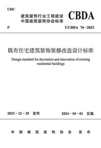TCBDA 76-2023 既有住宅建筑装饰装修改造设计标准.jpg