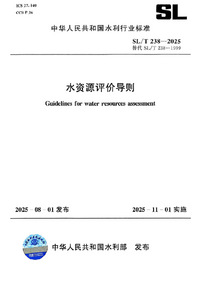 SL/T 238-2025 水资源评价导则