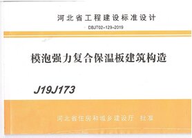J19J173 模泡强力复合保温板建筑构造.jpg
