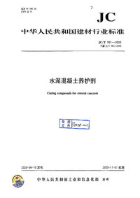 JCT 901-2025 水泥混凝土养护剂.jpg