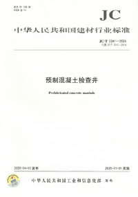JC/T 2241-2025 预制混凝土检查井