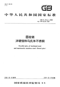 GB/T 119.2-2000 圆柱销 淬硬钢和马氏体不锈钢 