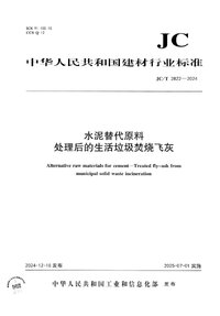 JC/T 2822-2024 水泥替代原料 处理后的生活垃圾焚烧飞灰
