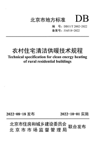 DB11/T 2002-2022 农村住宅清洁供暖技术规程