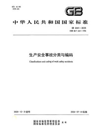 GB 6441-2025 生产安全事故分类与编码.jpg