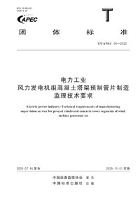 TCAPEC 54-2025 电力工业 风力发电机组混凝土塔架预制管片制造监理技术要求.jpg