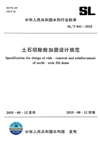 SLT 841-2025 土石坝除险加固设计规范.jpg