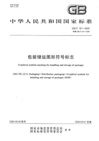 GBT 191-2025 包装储运图形符号标志.jpg