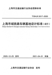 T/SHJX 0017-2020 上海市域铁路车辆基地设计标准（试行）