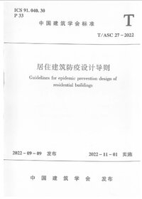 TASC 27-2022 居住建筑防疫设计导则.jpg
