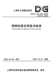 DG/TJ 08-502-2020 预拌砂浆应用技术标准