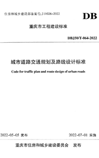 DBJ50/T 064-2022 城市道路交通规划及路线设计标准