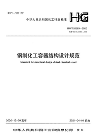 HG/T 20583-2020 钢制化工容器结构设计规范
