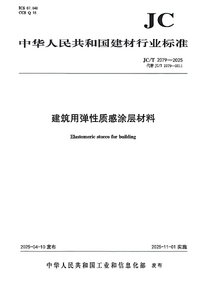 JC/T 2079-2025 建筑用弹性质感涂层材料