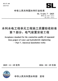 SL/T 631.7-2025 水利水电工程单元工程施工质量验收标准 第7部分：电气装置安装工程