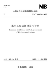 NB/T 11178-2023 水电工程后评价技术导则