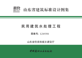 L24S501 民用建筑水处理工程
