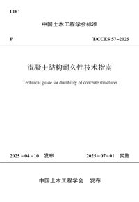 TCCES 57-2025 混凝土结构耐久性技术指南.jpg