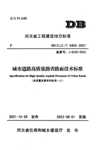 DB13(J)T 8455-2021 城市道路高质量沥青路面技术标准