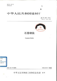 JCT 698-2025 石膏砌块.jpg