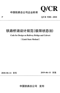 QCR 9300-2018 铁路桥涵设计规范（极限状态法）.png