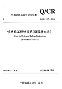 Q/CR 9127‑2018 铁路路基设计规范（极限状态法）
