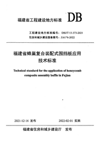 DBJ/T 13-373-2021 福建省蜂巢复合装配式围挡板应用技术标准