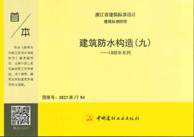 2023浙JT84 建筑防水构造（九）——LB防水系列.jpg