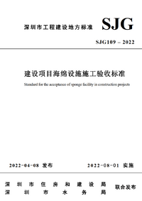 SJG 109-2022 建设项目海绵设施施工验收标准