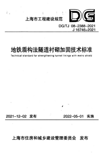 DG/TJ 08-2388-2021 地铁盾构法隧道衬砌加固技术标准