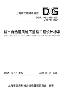 DG/TJ 08-2386-2021 城市自然通风地下道路工程设计标准