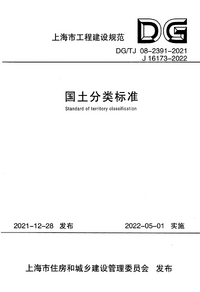 DG/TJ 08-2391-2021 国土分类标准