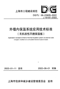 DG/TJ 08-2390B-2022 外墙内保温系统应用技术标准(无机改性不燃保温板)