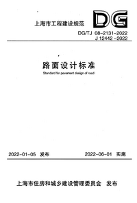 DG/TJ 08-2131-2022 路面设计标准