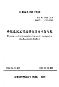 DBJ41/T 196-2018 房屋建筑工程质量管理标准化规程