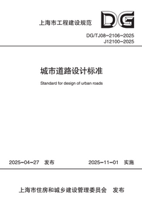 DG/TJ 08-2106-2025 城市道路设计标准 附条文说明