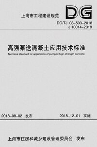 DGTJ 08-503-2018 高强泵送混凝土应用技术标准.jpg