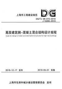 DG/TJ 08-015-2018 高层建筑钢-混凝土混合结构设计规程 含条文说明