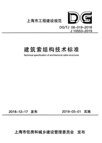 DG/TJ 08-019-2018 建筑索结构技术标准