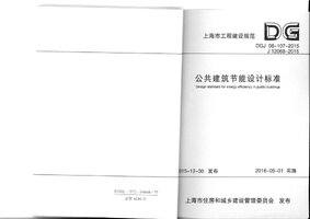 DGJ 08-107-2015 上海公共建筑节能设计标准.jpg