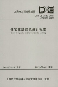 DGJ 08-2139-2021 住宅建筑绿色设计标准（含2024修订）.jpg