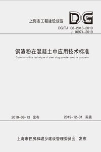 DGTJ 08-2013-2019 钢渣粉在混凝土中应用技术标准.jpg