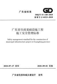 DBJ/T 15-140-2018 广东省市政基础设施工程施工安全管理标准