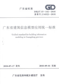 DBJT 15-142-2018 广东省建筑信息模型应用统一标准.jpg