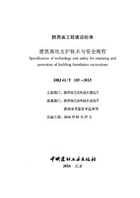 DBJ61T 105-2015 建筑基坑支护技术与安全规程.jpg
